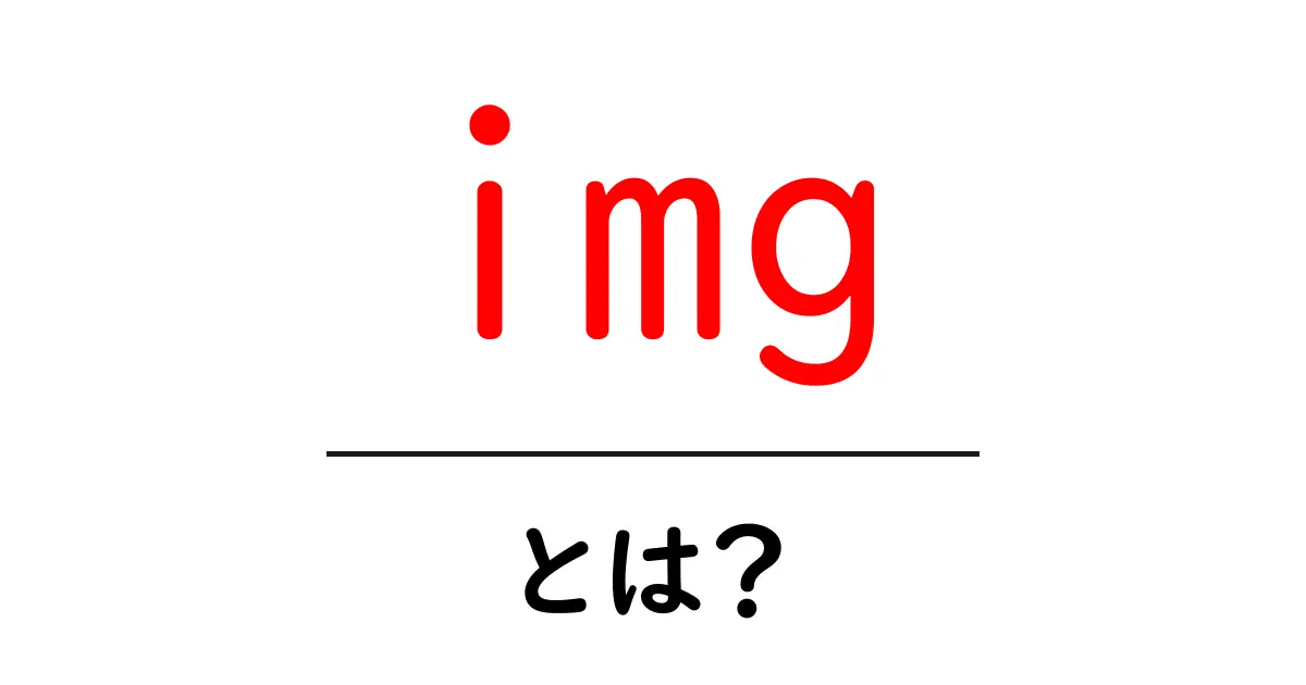 img・とは?初心者でも分かる基本解説と使い方ガイド共起語・同意語・対義語も併せて解説!