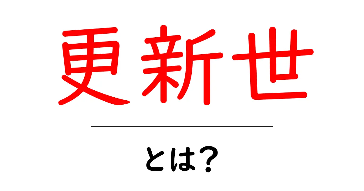 更新世とは？地球の歴史を読み解く基本ガイド共起語・同意語・対義語も併せて解説！