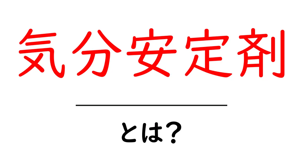 気分安定剤とは？初心者が知っておく基本と使い方共起語・同意語・対義語も併せて解説！