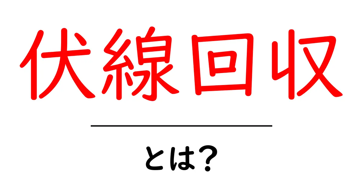 伏線回収・とは？物語を最後まで読む理由と仕組みを徹底解説共起語・同意語・対義語も併せて解説！