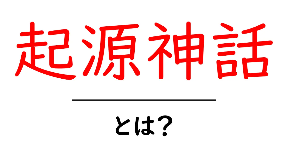 起源神話とは？初心者にも分かる起源神話の意味と成り立ち共起語・同意語・対義語も併せて解説！