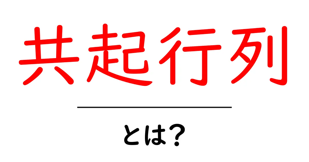 共起行列とは?初心者にも分かる基本と活用法を徹底解説共起語・同意語・対義語も併せて解説!