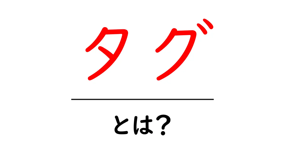 タグ・とは？初心者でも分かる使い方と意味共起語・同意語・対義語も併せて解説！
