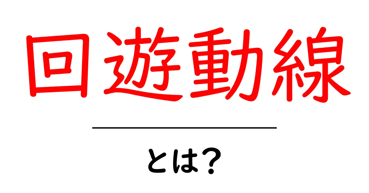 回遊動線・とは？初心者にも分かる基本と実践のコツ共起語・同意語・対義語も併せて解説！