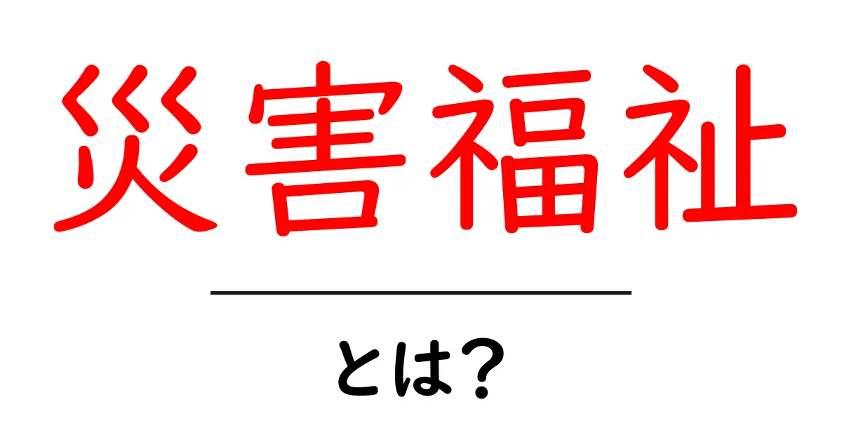 災害福祉とは？初心者でも分かる基本と現場で役立つポイント共起語・同意語・対義語も併せて解説！
