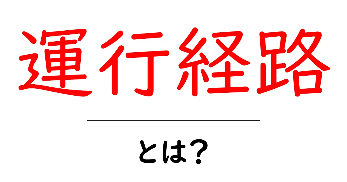運行経路とは何かを徹底解説 初心者にも分かる基礎と活用例共起語・同意語・対義語も併せて解説！