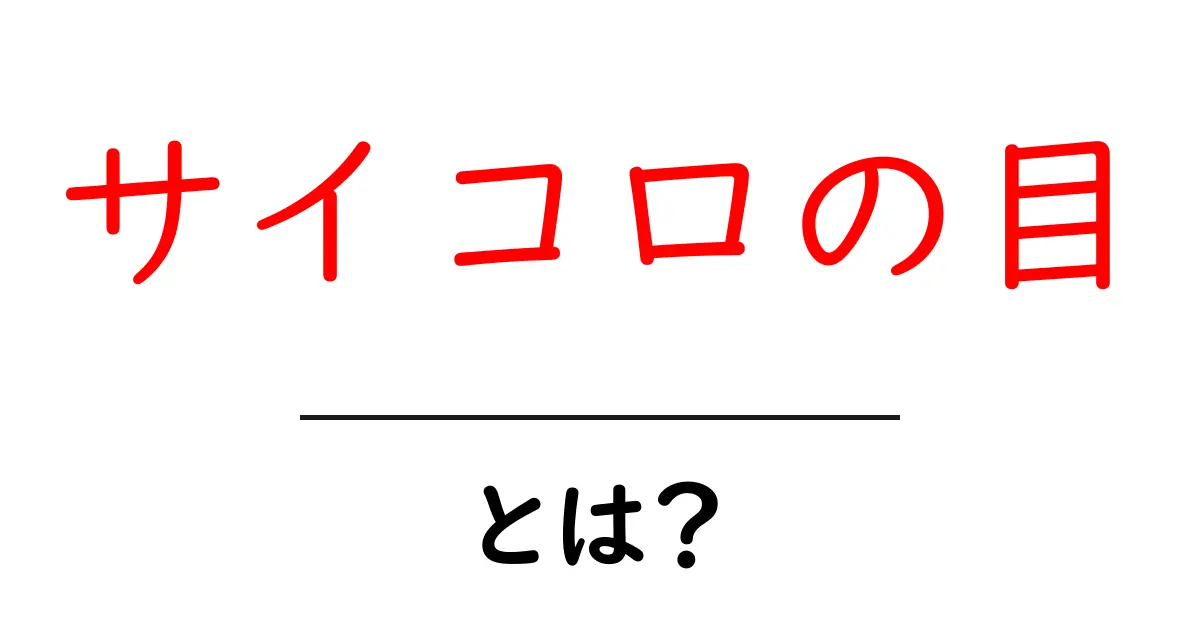 サイコロの目・とは？初心者向け解説ガイド：サイコロの目の意味と使い方共起語・同意語・対義語も併せて解説！