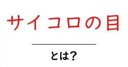サイコロの目・とは？初心者向け解説ガイド：サイコロの目の意味と使い方共起語・同意語・対義語も併せて解説！