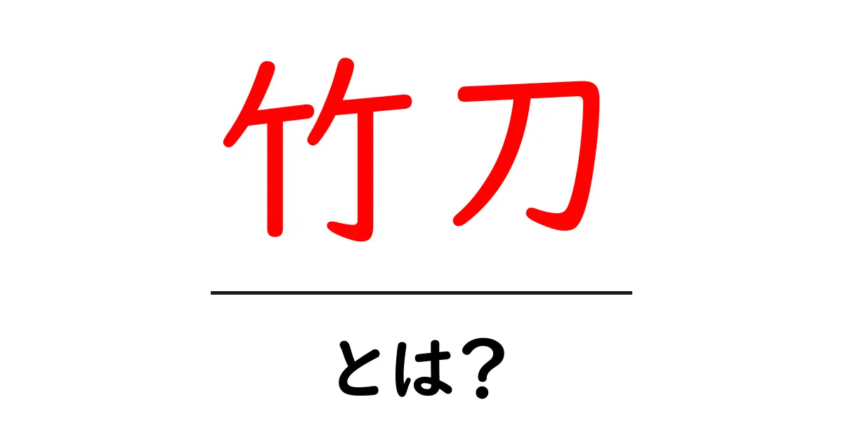 竹刀・とは？初心者が押さえる基本と使い方ガイド共起語・同意語・対義語も併せて解説！