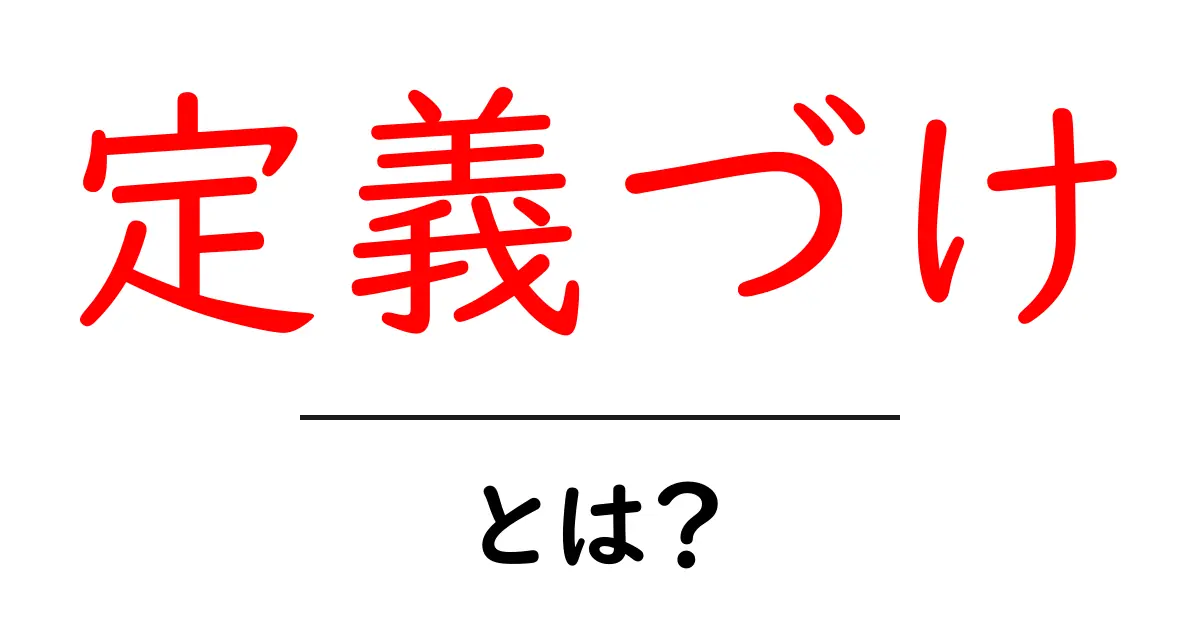定義づけ・とは？初心者にもわかる基本と使い方ガイド共起語・同意語・対義語も併せて解説！