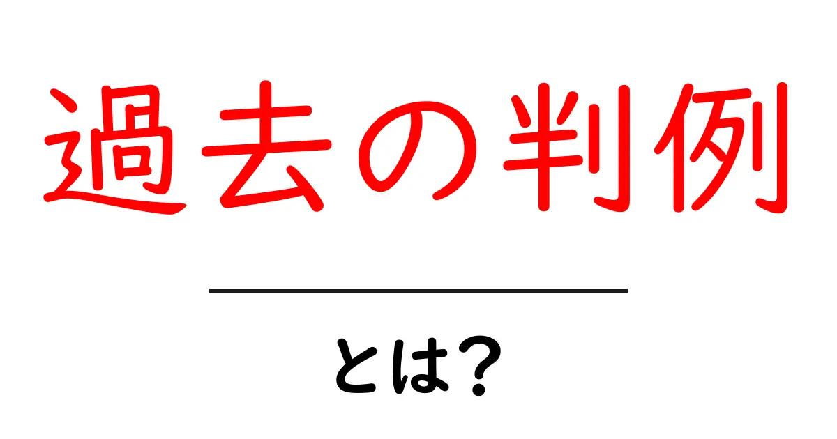 過去の判例とは何か？初心者が読む基礎ガイドと活用法共起語・同意語・対義語も併せて解説！