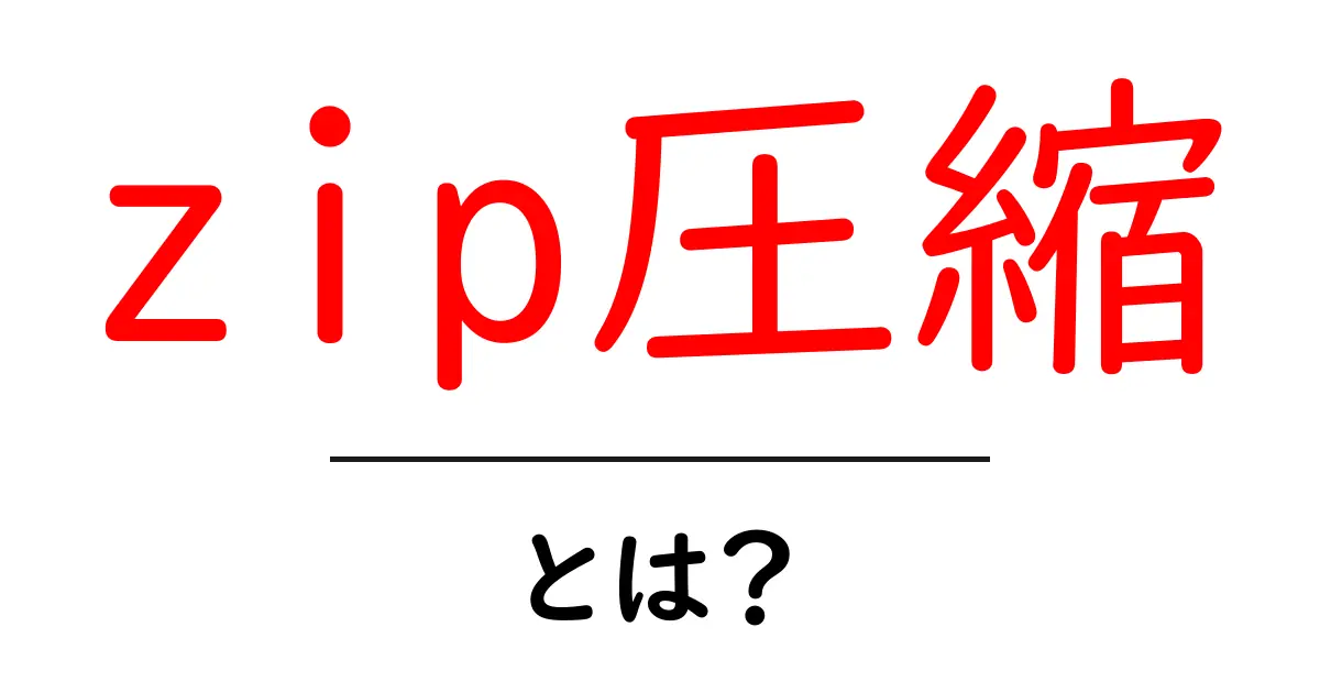 zip圧縮・とは？初心者が知っておく基本と使い方ガイド共起語・同意語・対義語も併せて解説！