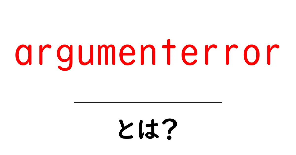 argumenterrorとは？初心者にもわかる原因と対処法を徹底解説共起語・同意語・対義語も併せて解説！