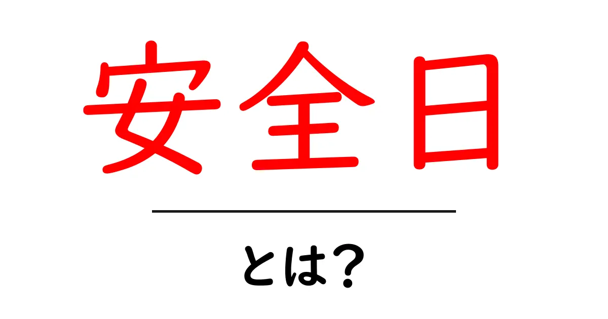 安全日・とは？初心者にもわかる避妊と生理の基礎をやさしく解説共起語・同意語・対義語も併せて解説！