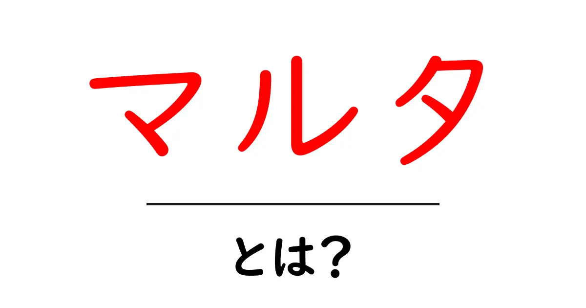 マルタとは?初心者が知っておくべき基本と魅力を徹底解説共起語・同意語・対義語も併せて解説!