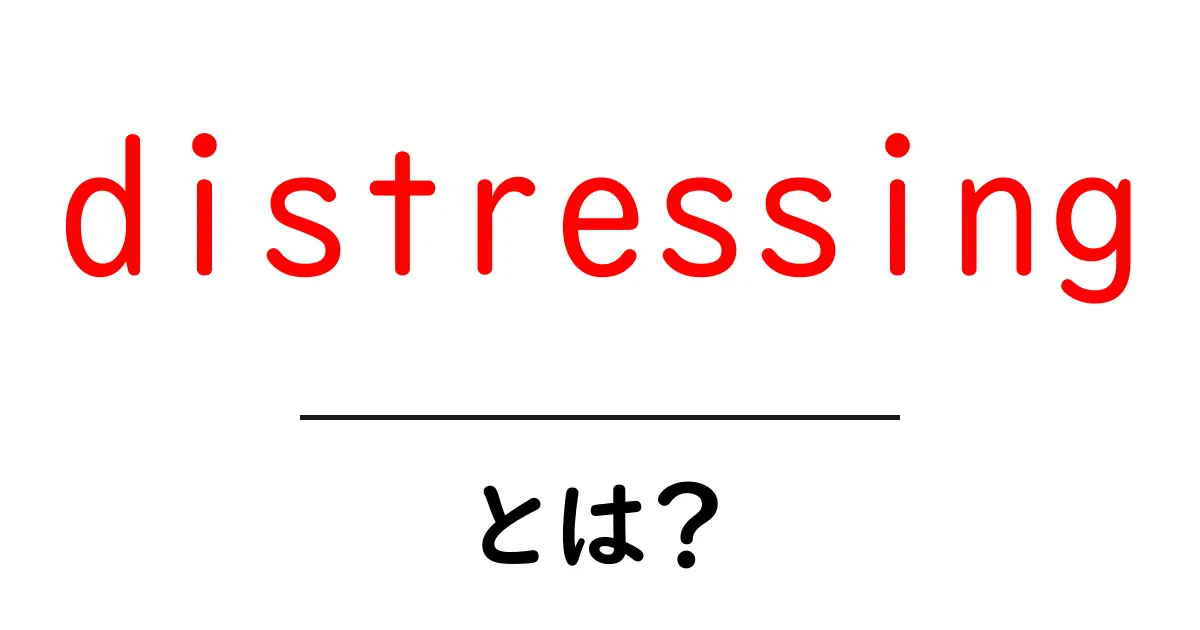 distressingとは?初心者向けガイド:意味・使い方・英作文のコツ共起語・同意語・対義語も併せて解説!