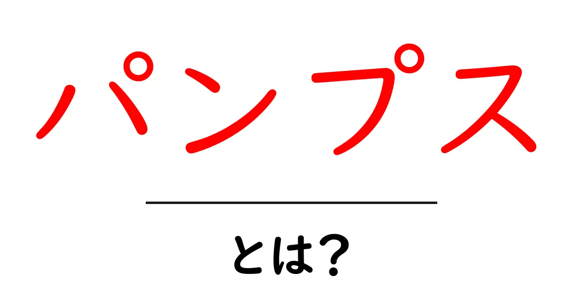 パンプス・とは？初心者でも理解できる基本と選び方ガイド共起語・同意語・対義語も併せて解説！