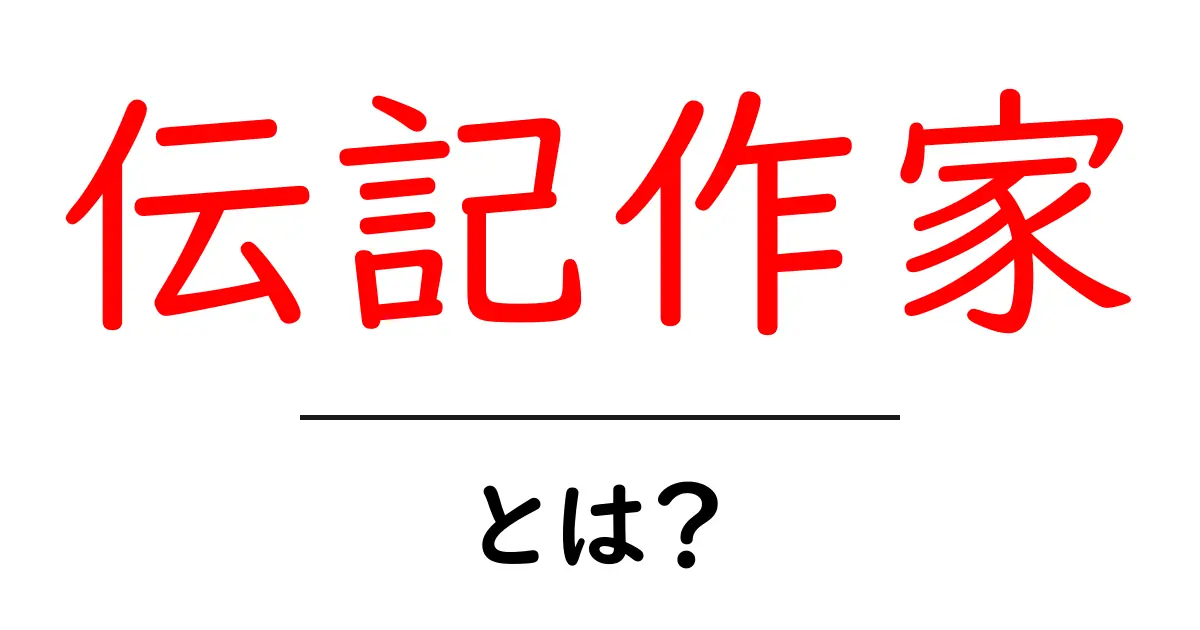 伝記作家・とは？初心者でも分かる解説と仕事の流れ共起語・同意語・対義語も併せて解説！