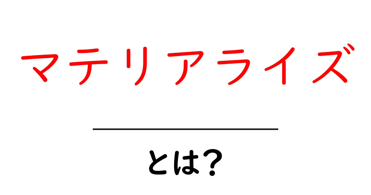マテリアライズとは？初心者が押さえる基本と使い方ガイド共起語・同意語・対義語も併せて解説！