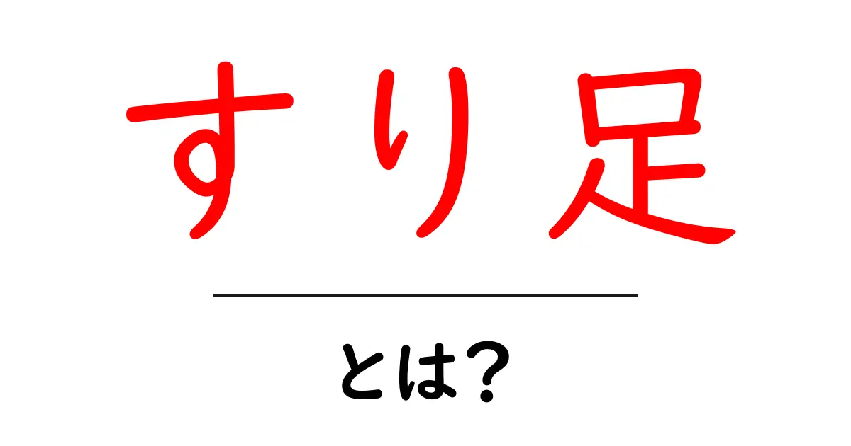 すり足・とは？初心者向けに優しく解説！足運びの基本を身につけるヒント共起語・同意語・対義語も併せて解説！