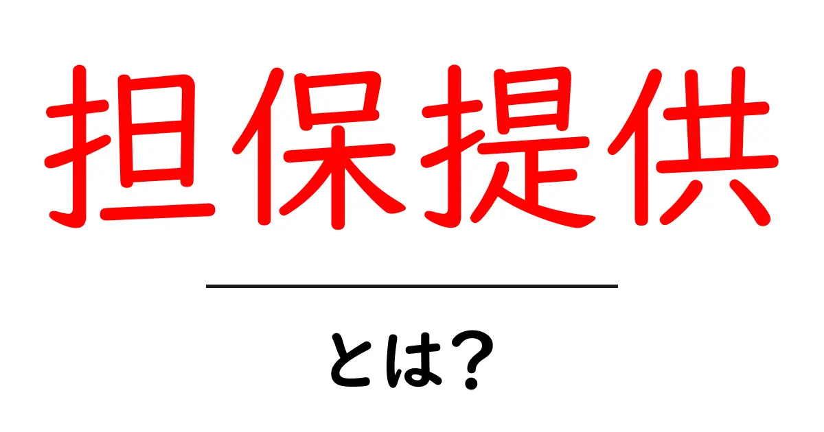 担保提供・とは？初心者でも分かる基本と実例ガイド共起語・同意語・対義語も併せて解説！