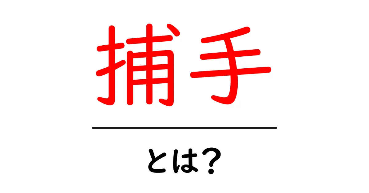 捕手とは？野球の守備の要となるポジションを初心者にも分かりやすく解説共起語・同意語・対義語も併せて解説！