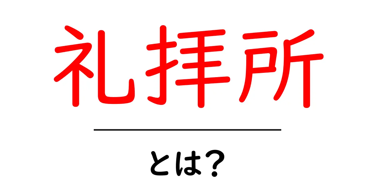 礼拝所とは？初心者にも分かる礼拝所の基本ガイド共起語・同意語・対義語も併せて解説！