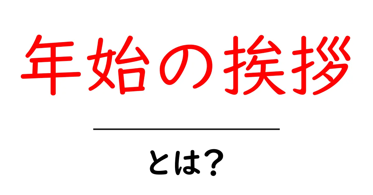 年始の挨拶・とは?初心者向けに解説する基本と使い方共起語・同意語・対義語も併せて解説!