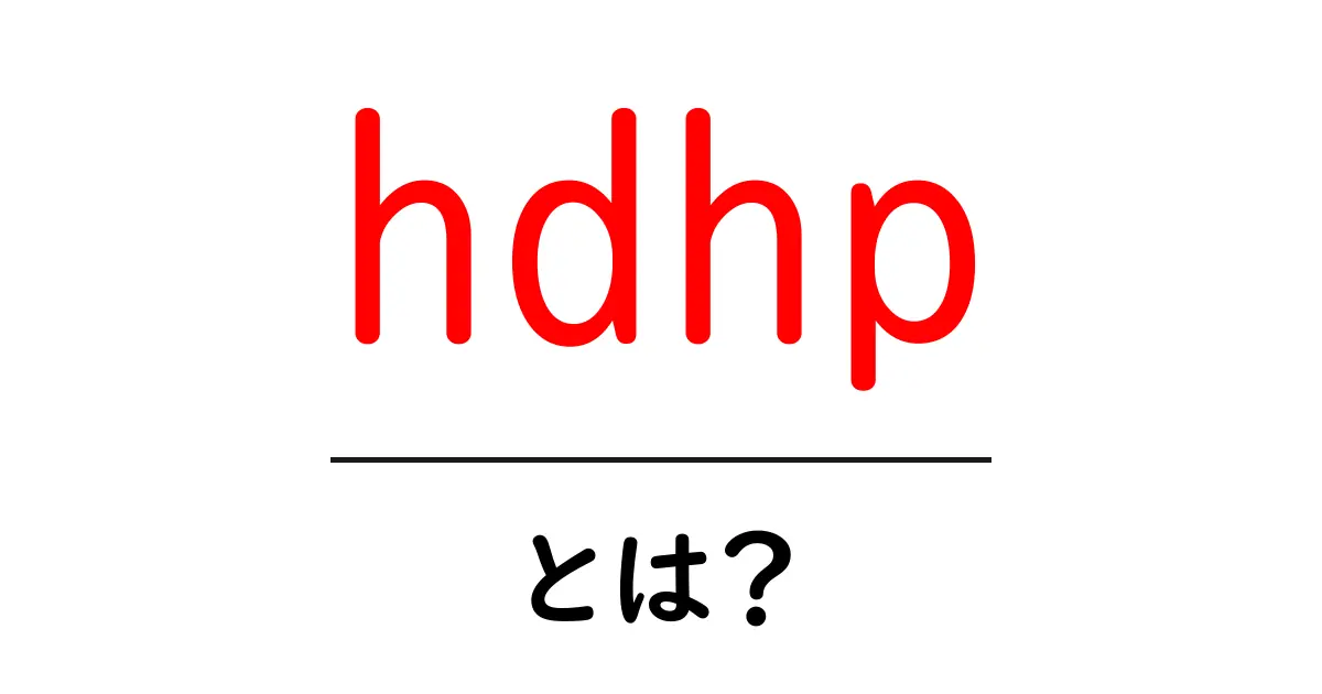 hdhp・とは？初心者でも分かる徹底解説共起語・同意語・対義語も併せて解説！