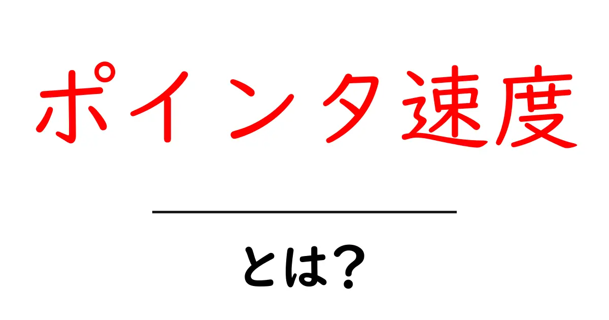 ポインタ速度とは?初心者でも分かる基礎解説と設定のコツ共起語・同意語・対義語も併せて解説!