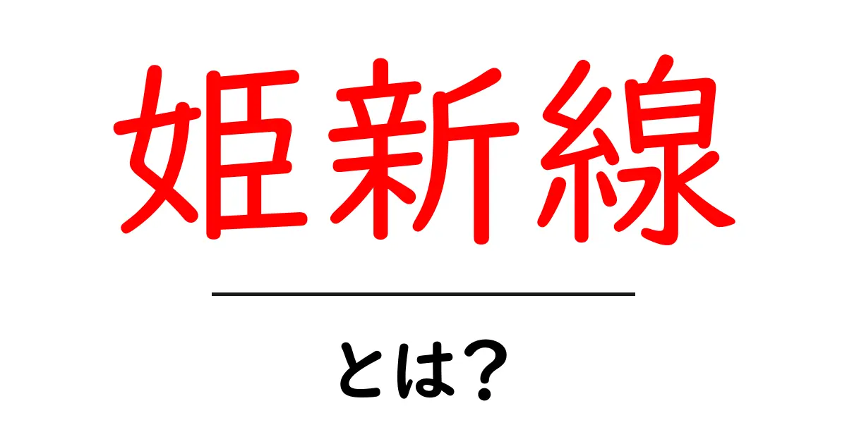 姫新線・とは?初心者にもわかる基本ガイドと沿線見どころ共起語・同意語・対義語も併せて解説!