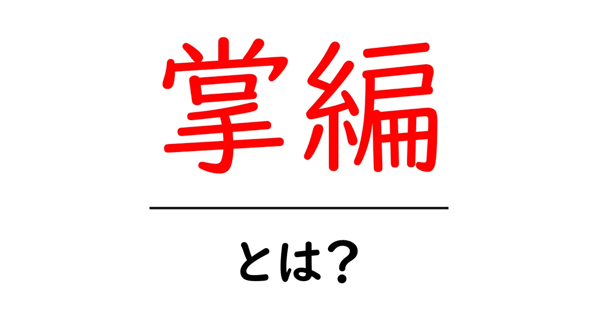 掌編とは?初心者でも分かる掌編の魅力と書き方ガイド共起語・同意語・対義語も併せて解説!