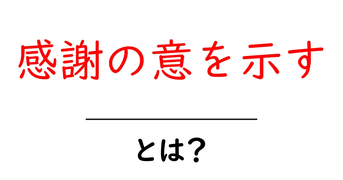 感謝の意を示すとは？初心者向けに分かりやすく解説共起語・同意語・対義語も併せて解説！
