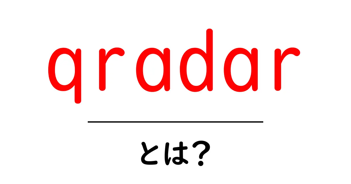 qradar・とは?初心者でもわかるSIEM入門ガイド共起語・同意語・対義語も併せて解説!