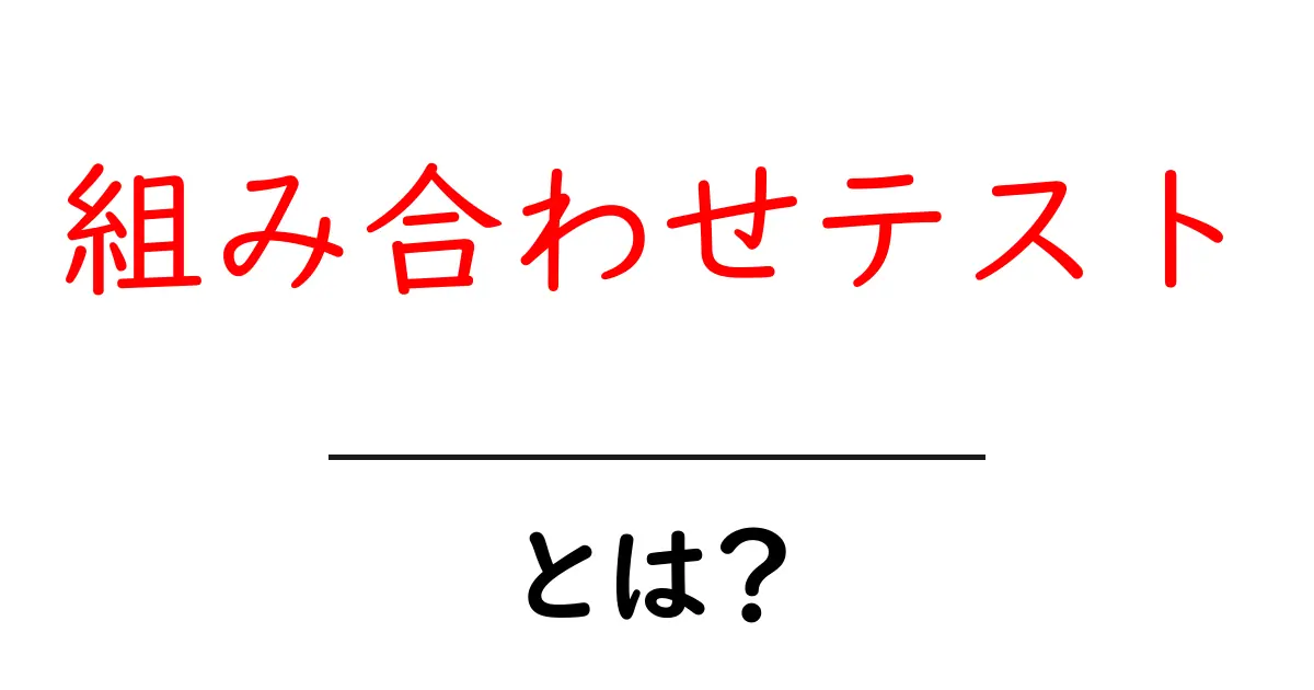 組み合わせテスト・とは?初心者のためのやさしい解説と実例共起語・同意語・対義語も併せて解説!