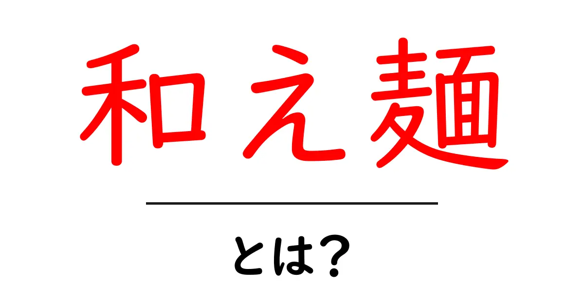 和え麺・とは?初心者向けガイド:基本の作り方と味のコツ共起語・同意語・対義語も併せて解説!