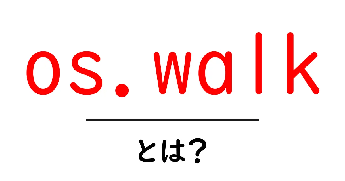 os.walkとは？初心者向けガイドで学ぶ使い方と仕組み共起語・同意語・対義語も併せて解説！