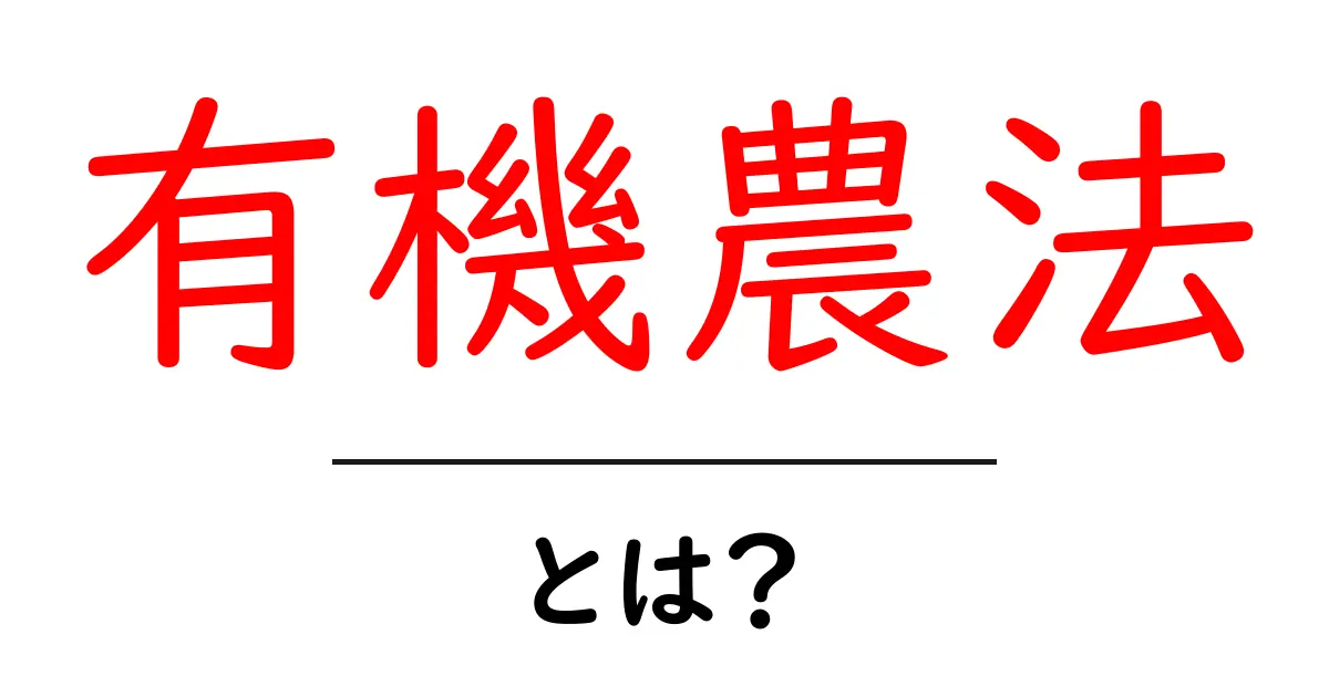 有機農法・とは？初心者が知っておく基本ポイント共起語・同意語・対義語も併せて解説！