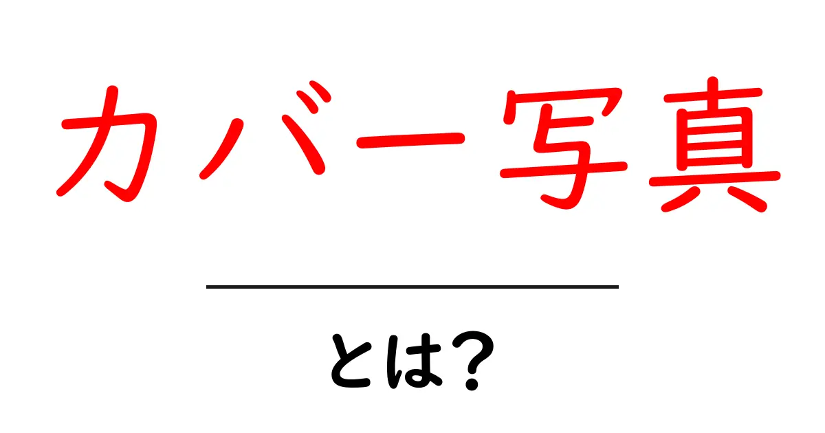 カバー写真とは?初心者向けガイド:意味・使い方・作り方を徹底解説共起語・同意語・対義語も併せて解説!