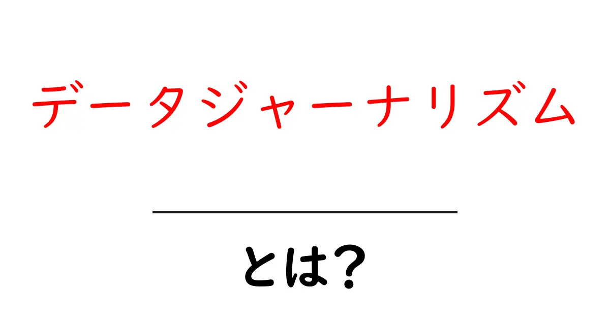 データジャーナリズム・とは?データで社会の真実を伝える発信術共起語・同意語・対義語も併せて解説!