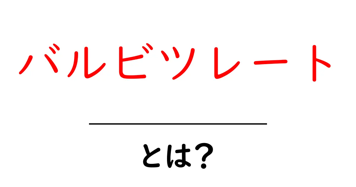 バルビツレートとは？初心者にもわかる基本と使われ方共起語・同意語・対義語も併せて解説！