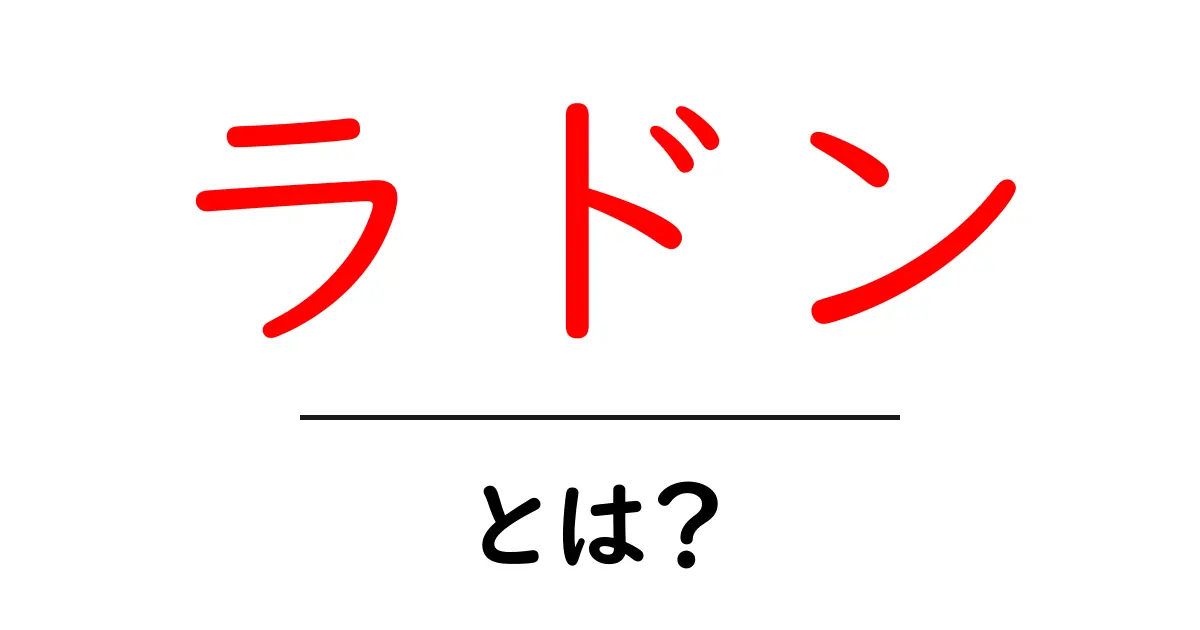 ラドンとは?初心者にもわかる基礎ガイド:よくある疑問を徹底解説共起語・同意語・対義語も併せて解説!