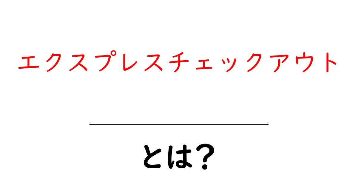 エクスプレスチェックアウト・とは？初心者でもわかるオンライン決済の仕組み共起語・同意語・対義語も併せて解説！