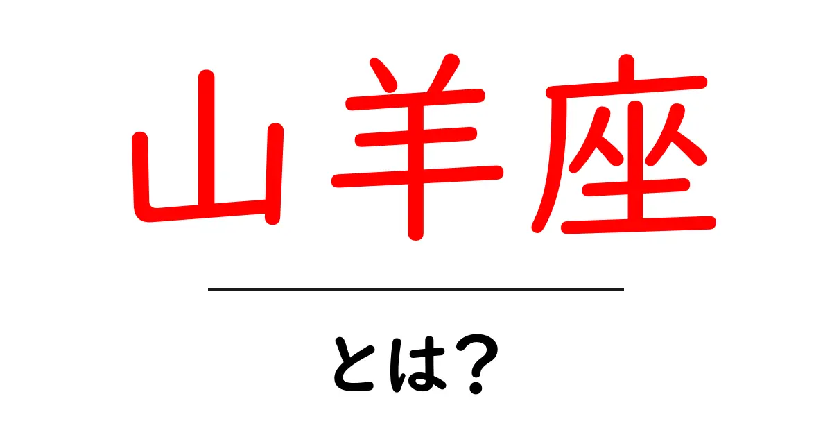 山羊座・とは?初心者が知っておく基本と特徴を徹底解説共起語・同意語・対義語も併せて解説!
