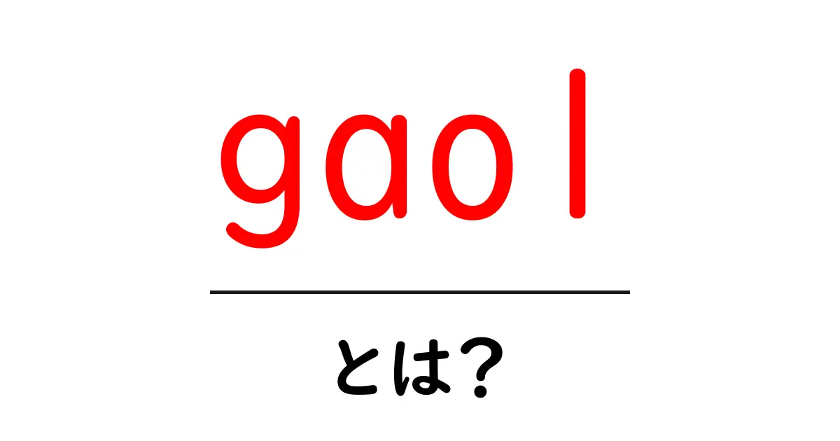 gaolとは？初心者向けに分かりやすく解説します共起語・同意語・対義語も併せて解説！