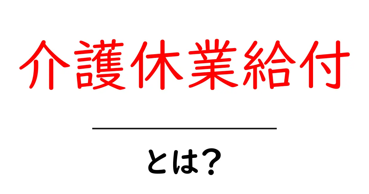 介護休業給付・とは？基本を知るための入門ガイド共起語・同意語・対義語も併せて解説！