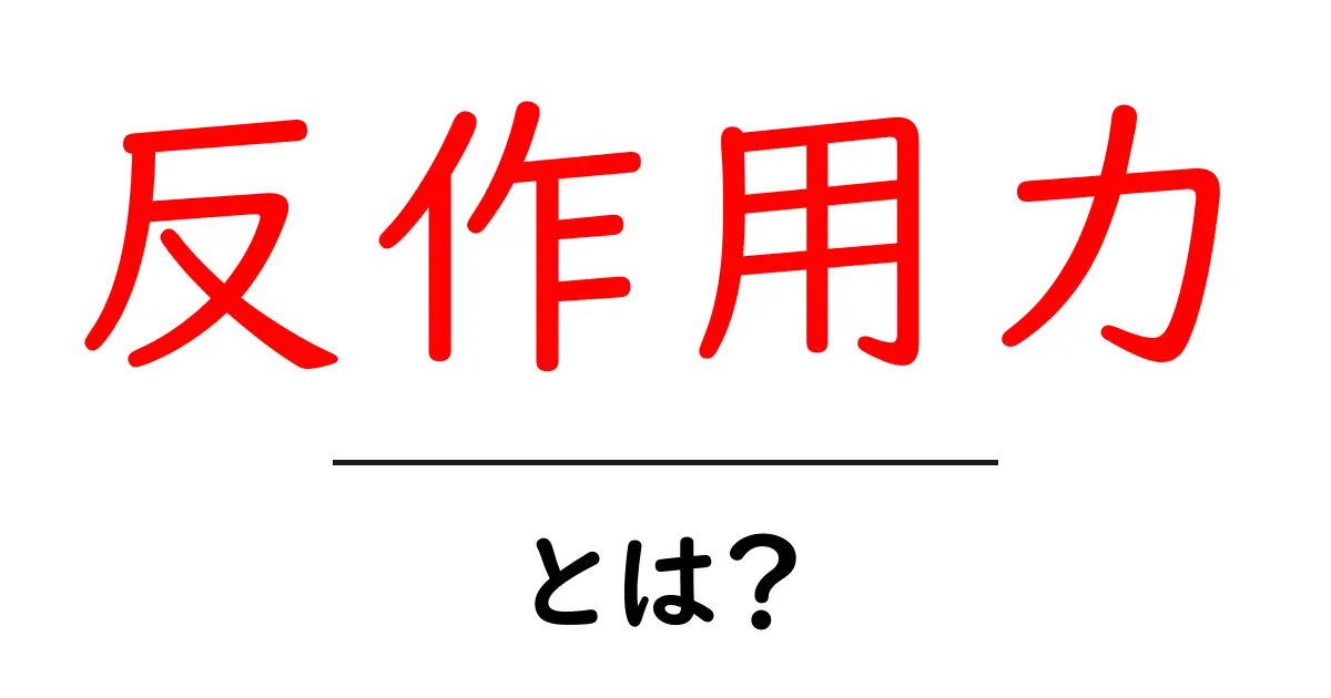 反作用力・とは?中学生にもわかる基礎解説と身近な例共起語・同意語・対義語も併せて解説!