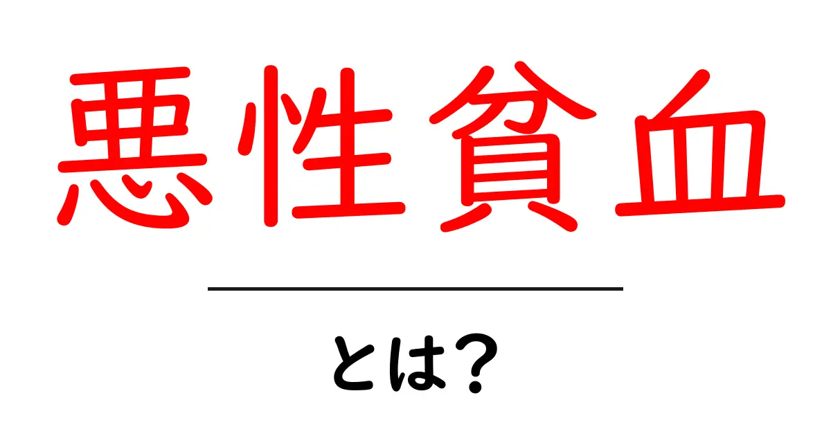 悪性貧血・とは?原因・症状・予防を徹底解説【初心者向けガイド】共起語・同意語・対義語も併せて解説!