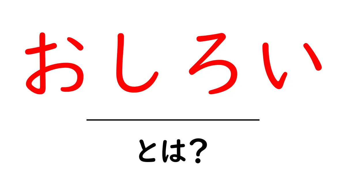 おしろい・とは？初心者でも分かる基本ガイド共起語・同意語・対義語も併せて解説！