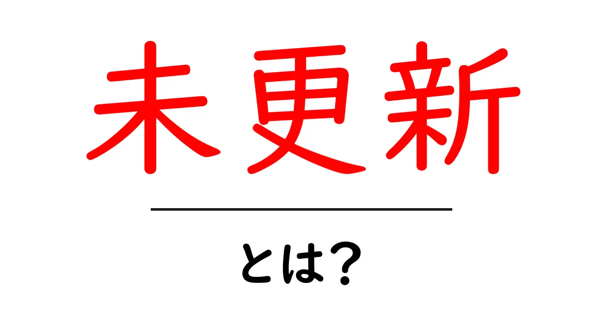 未更新・とは？初心者向けに意味とSEO対策を解説共起語・同意語・対義語も併せて解説！
